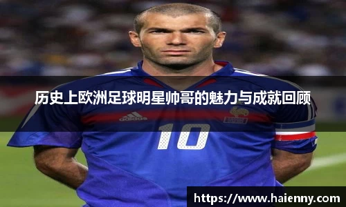 历史上欧洲足球明星帅哥的魅力与成就回顾
