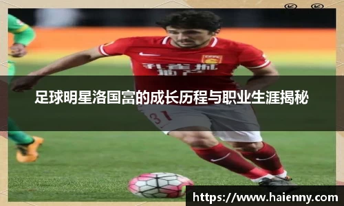 足球明星洛国富的成长历程与职业生涯揭秘
