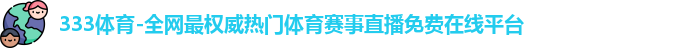 333体育